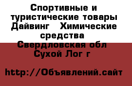 Спортивные и туристические товары Дайвинг - Химические средства. Свердловская обл.,Сухой Лог г.